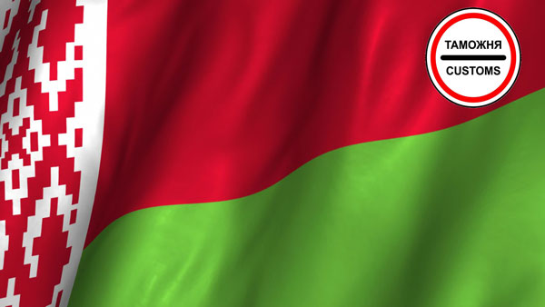 таможенное оформление Беларусь