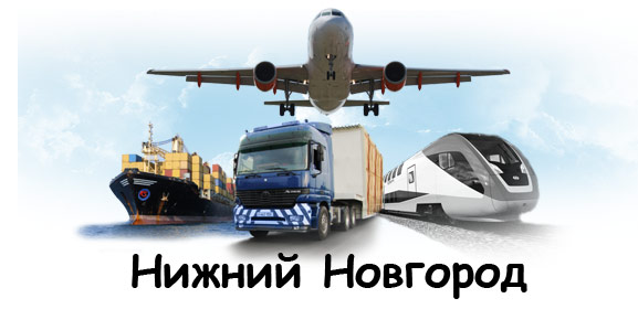 Международные перевозки Нижний Новгород
